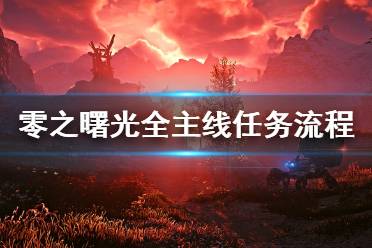 《地平線零之曙光》全主線任務劇情流程圖文攻略 主線任務怎么做？