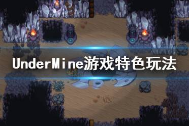 《地下礦工》游戲好玩嗎？UnderMine游戲特色玩法介紹