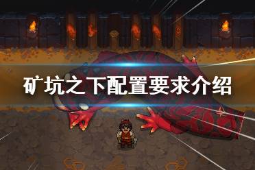 《地下礦工》steam配置要求是什么？配置要求介紹