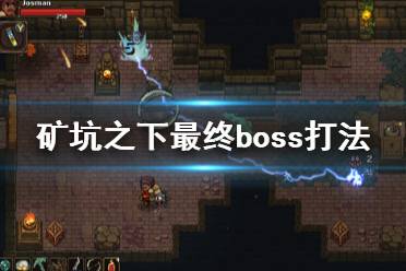 《地下礦工》UnderMine結局是什么？礦坑之下最終boss打法