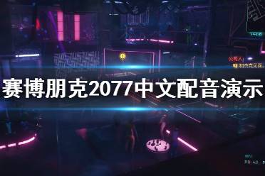 《賽博朋克2077》中文配音效果怎么樣？中文配音實(shí)機(jī)演示