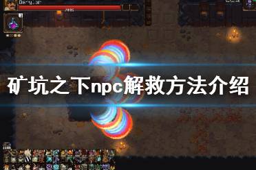 《地下礦工》npc解鎖條件一覽 UnderMinenpc怎么救？