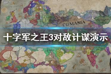 《王國(guó)風(fēng)云3》計(jì)謀怎么使用？十字軍之王3對(duì)敵計(jì)謀演示視頻