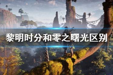 《地平線零之曙光》pc優(yōu)化怎么樣？PC與PS4 Pro畫面對比視頻