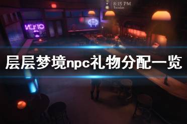 《層層夢境》npc禮物分配一覽 npc禮物有哪些？