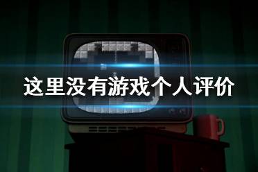 《這里沒有游戲》游戲值得買嗎？個人評價分享