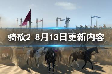 《騎馬與砍殺2》8月13日更新了什么 8月13日更新內(nèi)容介紹