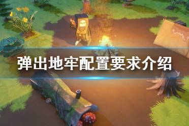 《彈出地牢》配置要求是什么？Popup Dungeon配置要求介紹