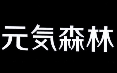 元氣老祖？元氣丫頭？元氣森林申請多個“元氣”商標