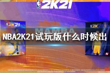 《NBA2K21》試玩版什么時候出 試玩時間介紹