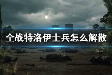 《全面戰(zhàn)爭傳奇特洛伊》士兵怎么解散？士兵解散方法介紹