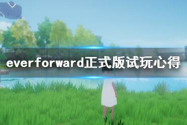 《永進》正式版試玩心得分享 everforward值得買嗎？