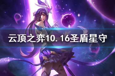 《云頂之弈》10.16圣盾星守怎么玩？10.16圣盾星守陣容推薦