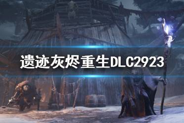 《遺跡灰燼重生》DLC2923號(hào)實(shí)驗(yàn)對(duì)象有什么？DLC2923號(hào)實(shí)驗(yàn)對(duì)象介紹