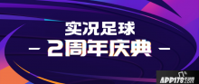 實況足球兩周年慶狂歡，多重活動震撼登場