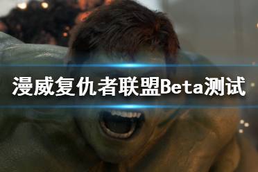 《漫威復(fù)仇者聯(lián)盟》Beta測(cè)試怎么參與？Beta測(cè)試參與方法