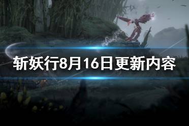 《斬妖行》8.16更新了什么？8月16日更新內(nèi)容一覽