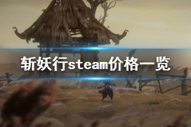 《斬妖行》多少錢？steam價(jià)格一覽