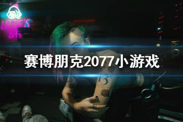 《賽博朋克2077》小游戲都有哪些？小游戲介紹