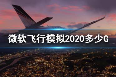 《微軟飛行模擬2020》多少G？大小介紹