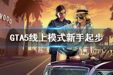 《gta5》線上模式怎么玩 線上模式新手起步教程