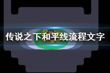 《傳說(shuō)之下》和平線怎么打？和平線流程文字攻略