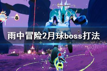 《雨中冒險2》月球boss怎么打？月球boss打法技巧介紹