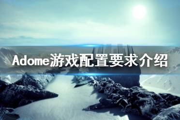 《Adome》游戲配置要求是什么？游戲配置要求介紹