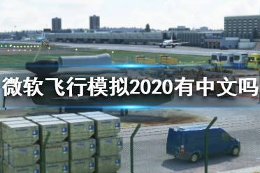 《微軟飛行模擬2020》有中文嗎？中文版設(shè)置方法