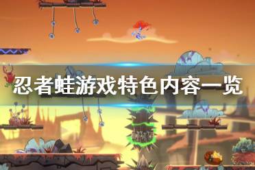 《忍者蛙》游戲好玩嗎？Battletoads游戲特色內(nèi)容一覽