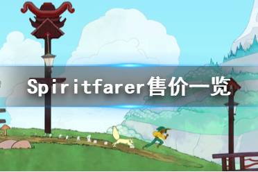 《Spiritfarer》多少錢(qián) steam售價(jià)一覽