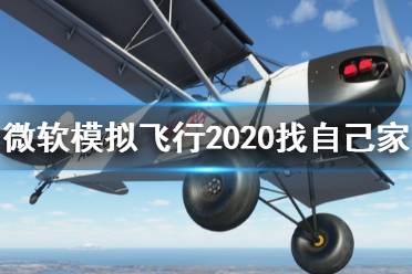 《微軟模擬飛行2020》找自己家方法分享 怎么找地點