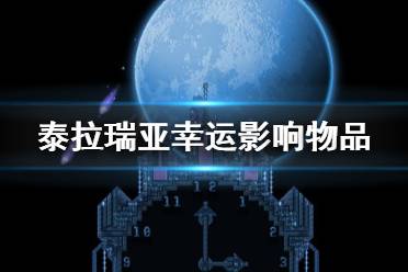 《泰拉瑞亞》什么東西受幸運影響 幸運影響物品一覽