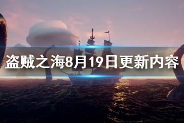 《盜賊之海》8月19日更新了什么 8月19日更新內(nèi)容介紹