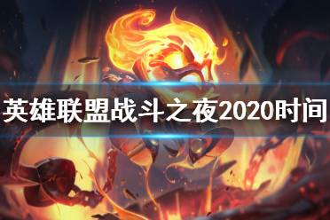 《英雄聯(lián)盟》戰(zhàn)斗之夜2020時(shí)間介紹 戰(zhàn)斗之夜2020什么時(shí)候開始