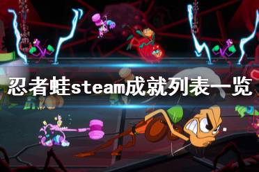 《忍者蛙》steam成就列表一覽 成就獎杯有哪些？