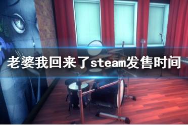 《老婆，我回來了》stem什么時(shí)候出？steam發(fā)售時(shí)間及特色介紹