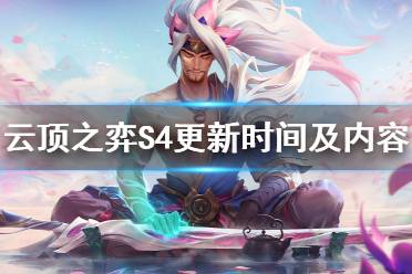 《云頂之弈》S4什么時(shí)候開(kāi)始 S4更新時(shí)間及內(nèi)容猜測(cè)