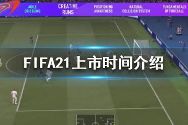 《FIFA21》什么時候發(fā)布？上市時間介紹