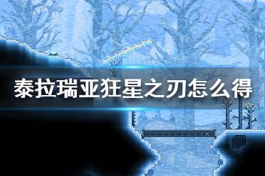 《泰拉瑞亞》狂星之刃怎么得？狂星之刃獲取攻略