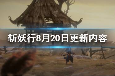 《斬妖行》8月20日更新內(nèi)容一覽 最新更新了什么？