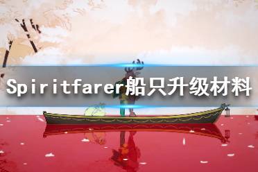 《Spiritfarer》升級船只需要什么材料？船只升級材料一覽(2)