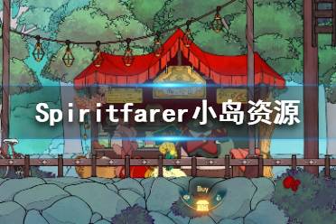 《Spiritfarer》小島有什么資源？小島資源一覽(2)