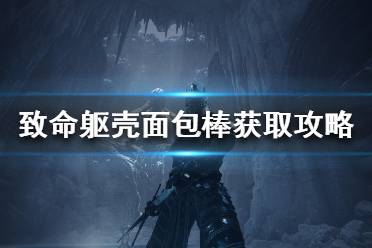 《致命軀殼》面包棒怎么獲得？面包棒獲取攻略