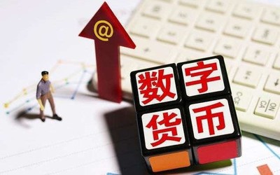 數(shù)字人民幣到底是個啥？它會替代微信、支付寶嗎？