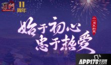 蜀門十一周年新服【風(fēng)雨同舟】今日盛大開啟