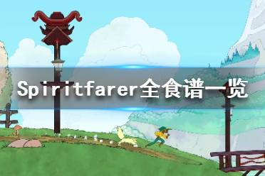 《Spiritfarer》食物制作需要什么材料？全食譜一覽