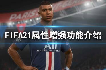 《FIFA21》屬性增強(qiáng)功能是什么？屬性增強(qiáng)功能介紹