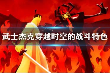 《武士杰克穿越時(shí)空的戰(zhàn)斗》游戲好玩嗎？特色內(nèi)容簡(jiǎn)單介紹