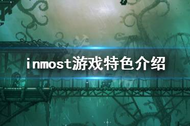 《Inmost》好玩嗎 游戲特色介紹